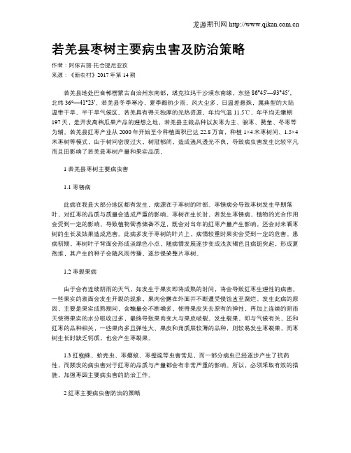 若羌县枣树主要病虫害及防治策略
