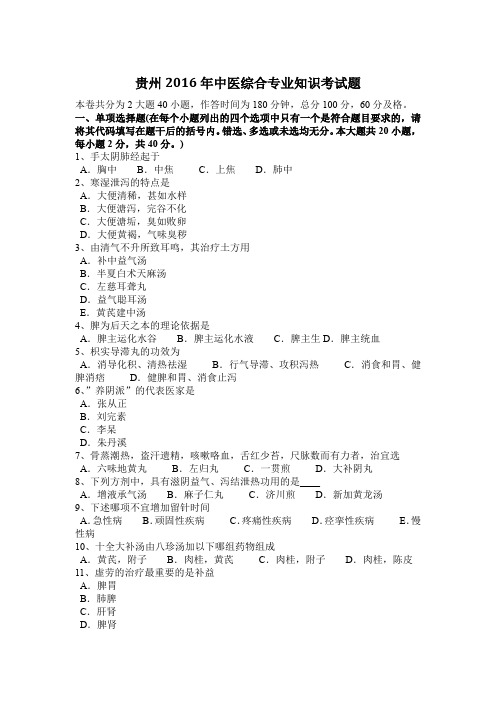 贵州2016年中医综合专业知识考试题