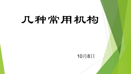 几种常用机构 ppt课件