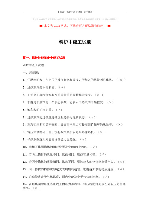 【推荐】锅炉中级工试题-范文模板 (27页)