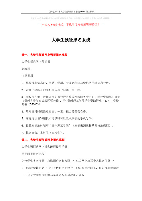 【参考文档】大学生预征报名系统-word范文模板 (5页)