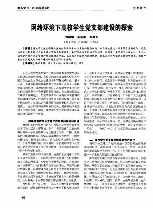 网络环境下高校学生党支部建设的探索