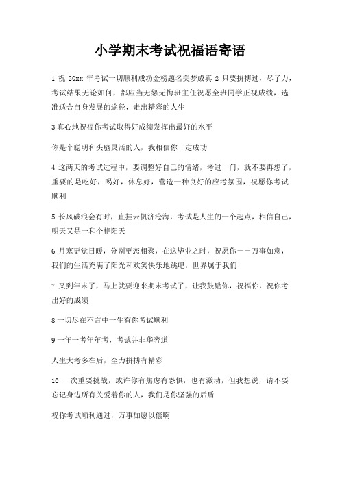 小学期末考试祝福语寄语