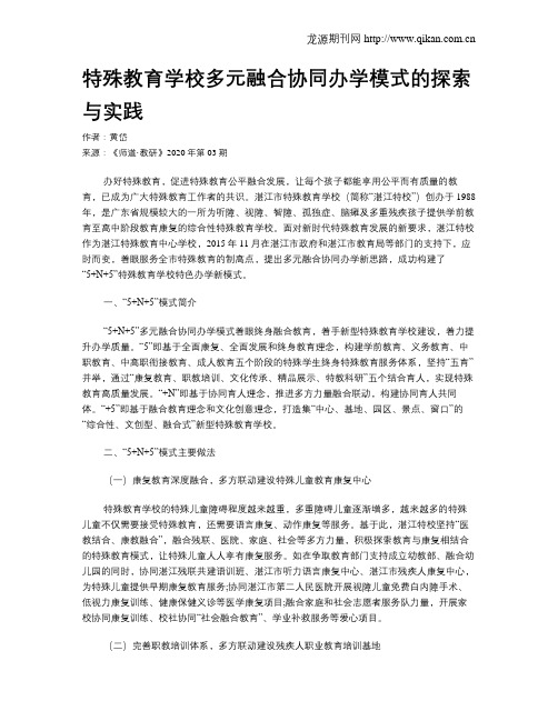 特殊教育学校多元融合协同办学模式的探索与实践