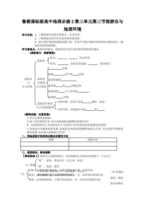 鲁教课标版高中地理必修2第三单元第三节旅游业与地理环境