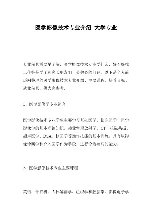 医学影像技术专业介绍_大学专业