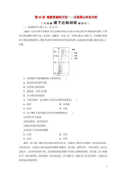 最新高考地理一轮复习第15章第32讲能源资源的开发以我国山西省为例课下达标训练新人教版(考试必备)