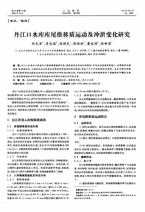 丹江口水库库尾推移质运动及冲淤变化研究