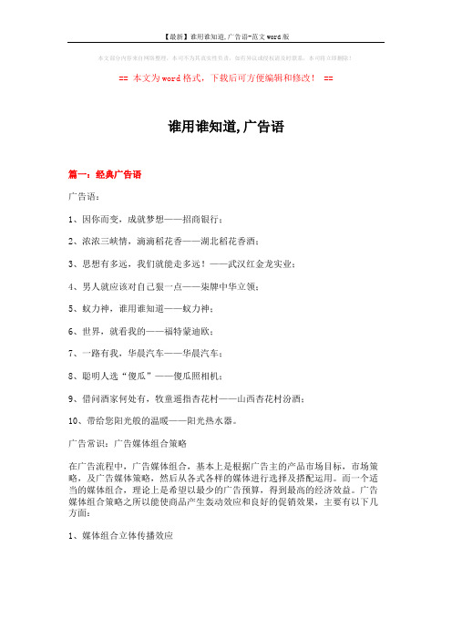 【最新】谁用谁知道,广告语-范文word版 (13页)