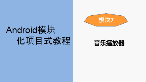Android模块化开发项目式教程PPT-Android音乐播放器设计