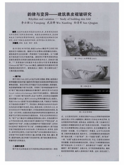 韵律与变异——建筑表皮褶皱研究