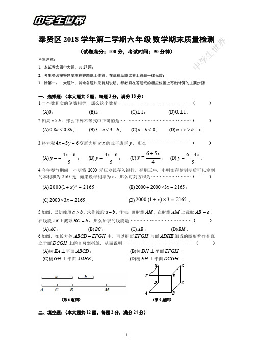 奉贤2018学年第二学期六年级数学期末卷