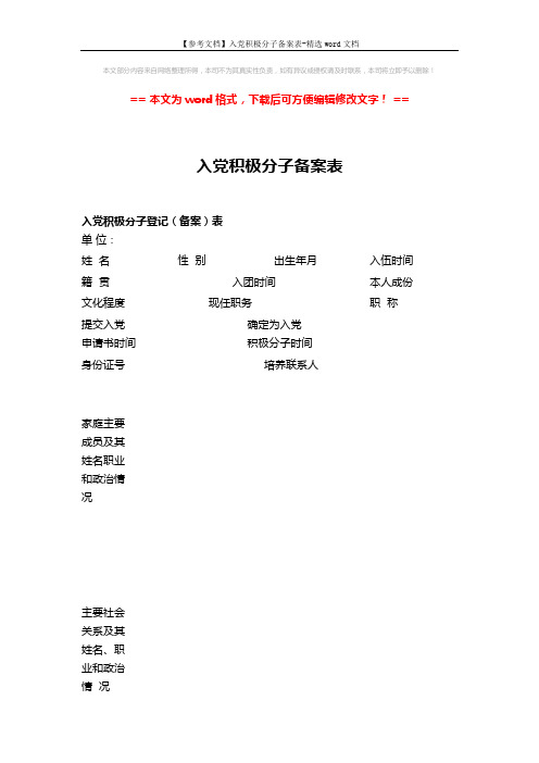 【参考文档】入党积极分子备案表-精选word文档 (2页)