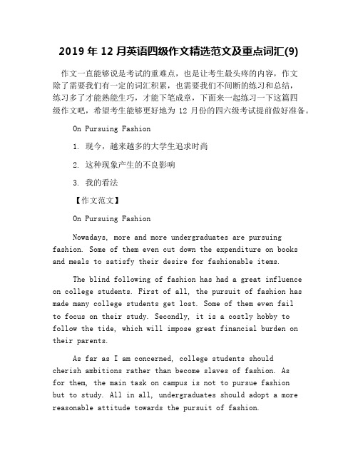2019年12月英语四级作文精选范文及重点词汇(9)