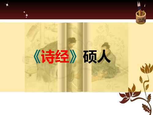 诗经硕人