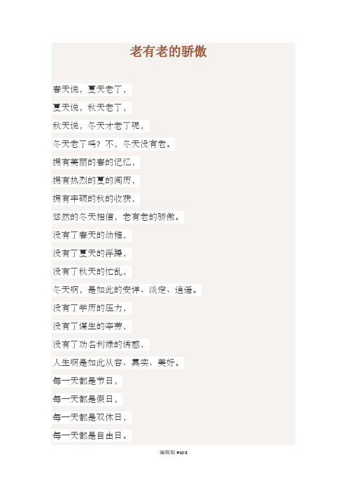 老年诗歌朗诵 老有老的骄傲
