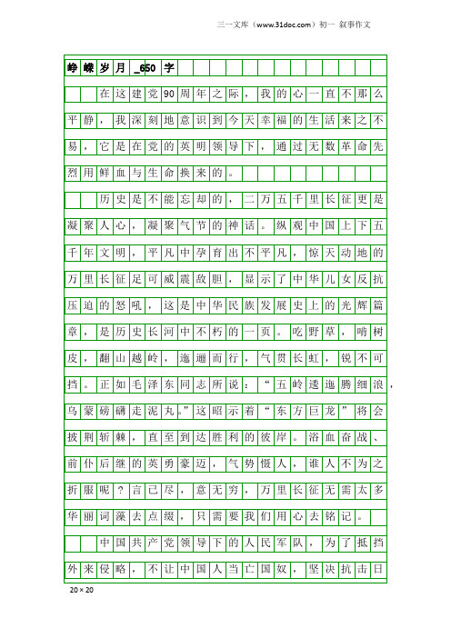 初一叙事作文：峥嵘岁月_650字
