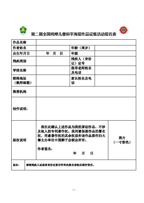 第二届全国残障儿童和平海报作品征集活动报名表