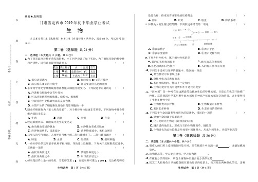 最新版甘肃省定西中考生物试卷