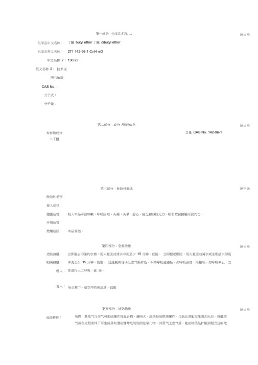 (丁醚)化学品安全技术说明书