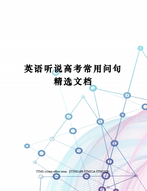 英语听说高考常用问句精选文档