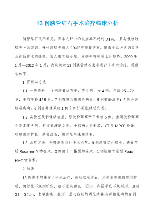 13例胰管结石手术治疗临床分析