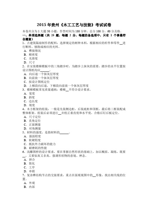 2015年贵州《木工工艺与技能》考试试卷