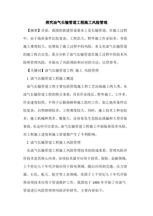 油气长输管道工程施工风险管理