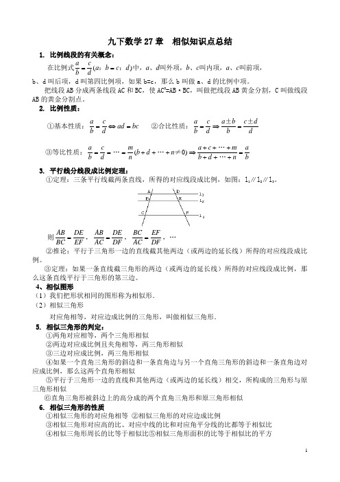 第27章相似三角形知识点总结及典型题目