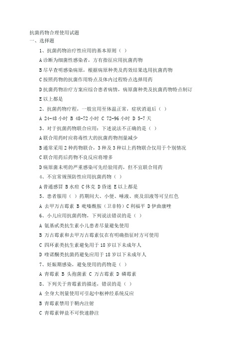 抗菌药物合理使用试题(附答案)