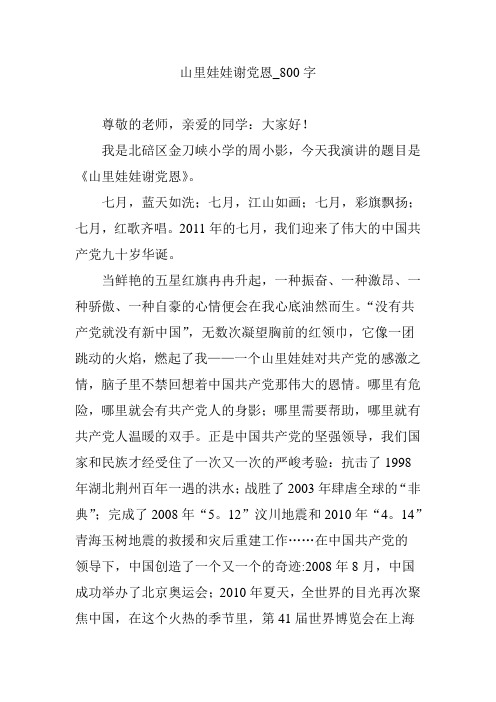 山里娃娃谢党恩_800字