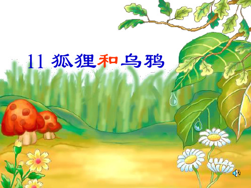 狐狸和乌鸦PPT课件