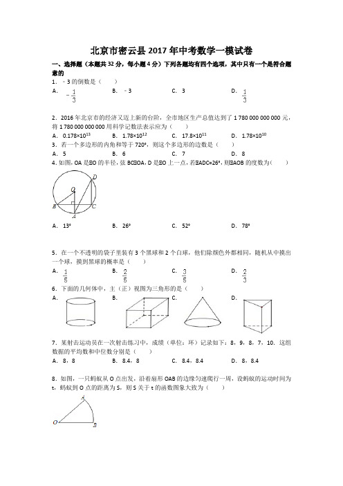 北京市密云县2017年中考数学一模试卷