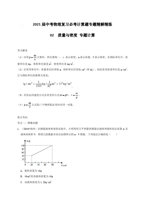 2021届中考物理复习必考计算题专题精解精炼：02质量与密度 专题计算【含答案】