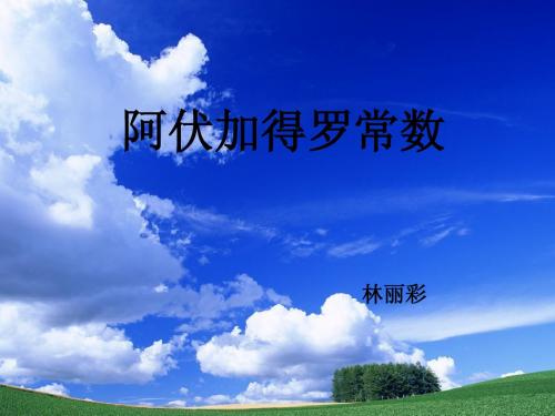 阿佛加德罗常数课件