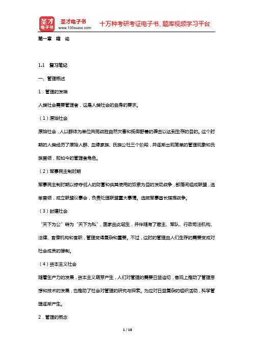 娄成武《现代管理学原理》复习笔记和课(章)后习题详细分析与解答(第一章 绪 论)【圣才出品】