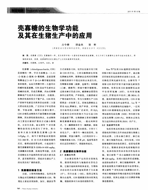 壳寡糖的生物学功能及其在生猪生产中的应用