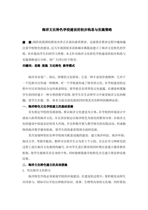    海洋文化特色学校建设的初步构思与实施策略