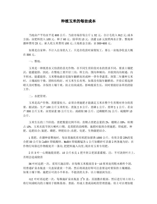 种植玉米的每亩成本