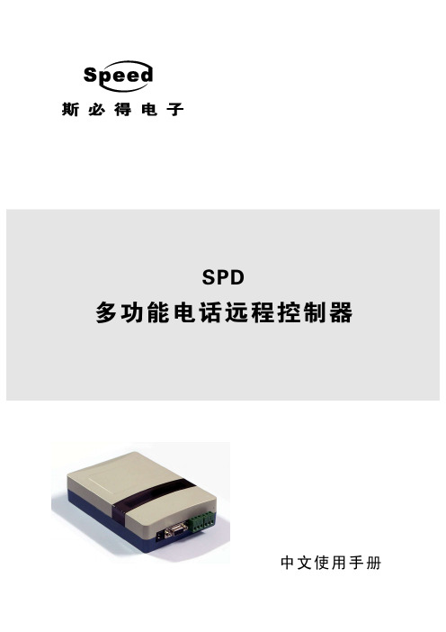 SPD 多功能电话远程控制器 中文说明书