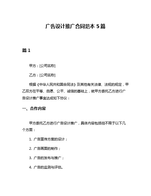 广告设计推广合同范本5篇