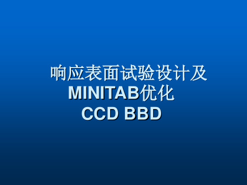 响应表面试验设计方法及MINITAB优化(CCD_BBD)
