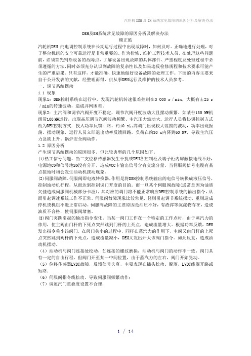 汽轮机DEH及EH系统常见故障的原因分析及解决办法