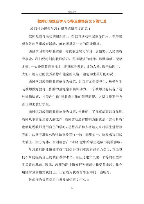 教师行为规范学习心得及感悟范文5篇汇总