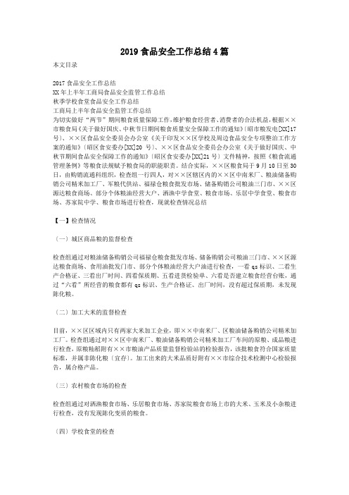 2019食品安全工作总结4篇