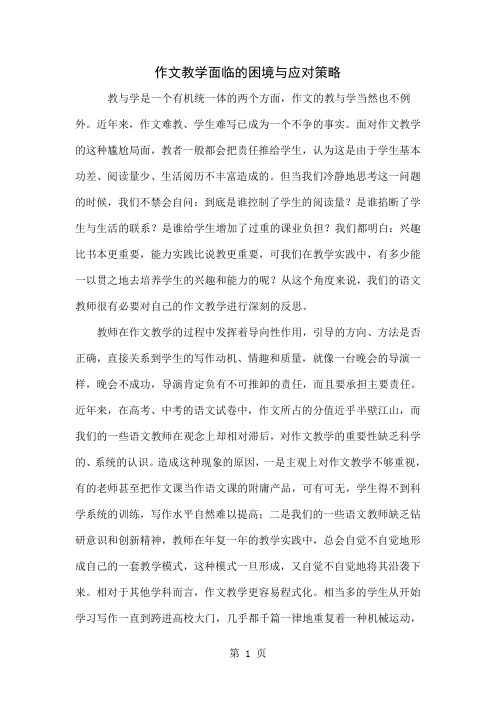 作文教学面临的困境与应对策略共5页