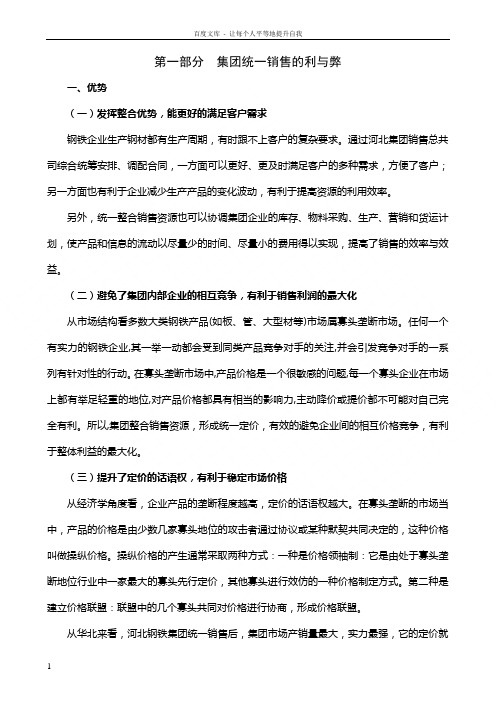 钢铁行业集团营销模式分析