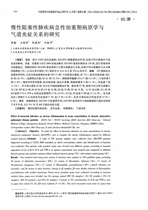 慢性阻塞性肺疾病急性加重期病原学与气道炎症关系的研究