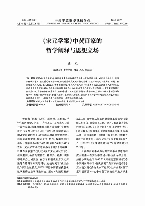 《宋元学案》中黄百家的哲学阐释与思想立场