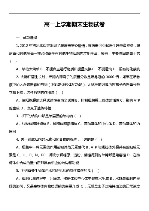 高一上学期期末生物试卷第16套真题